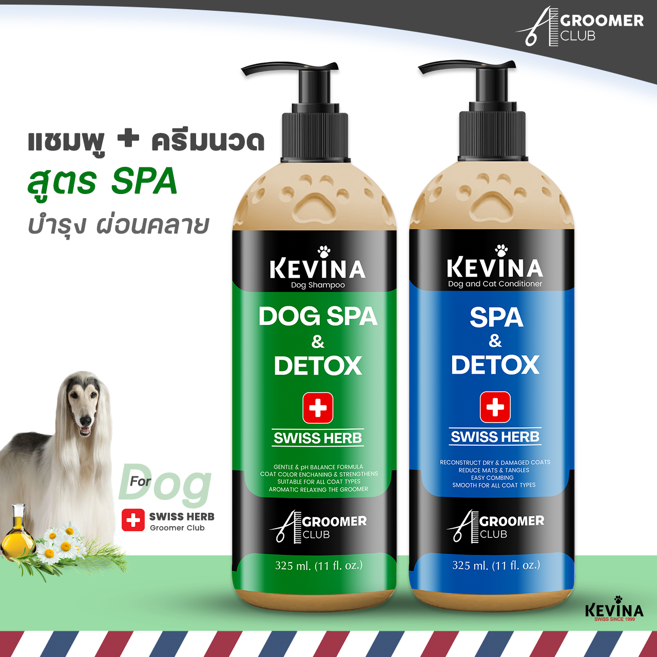Set เเชมพู&ครีมนวด สูตร SPA สำหรับบสุนัข เพิ่มการบำรุงด้วย Swiss Herb