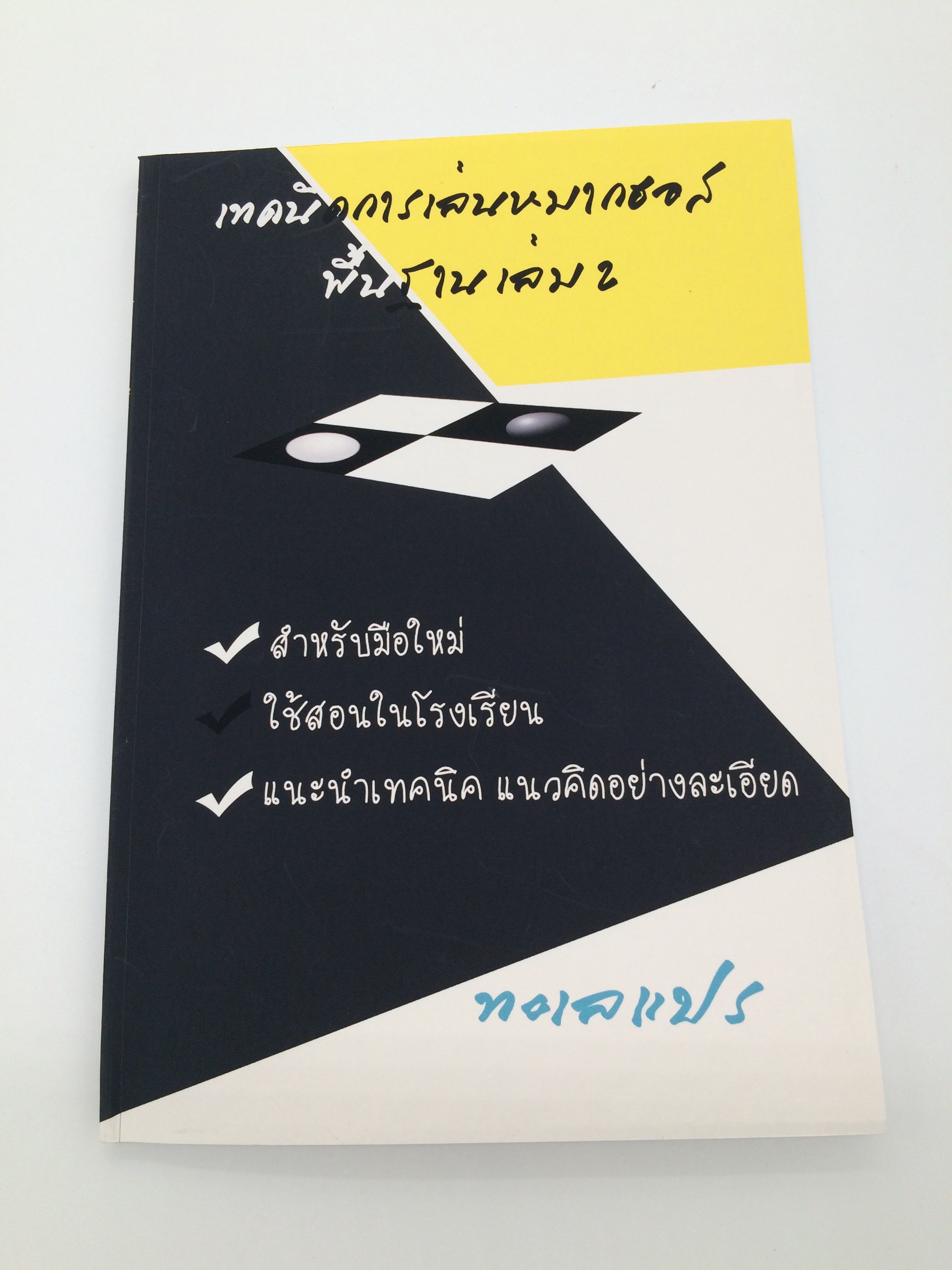 เทคนิคการเล่นหมากฮอสพื้นฐาน2เล่ม