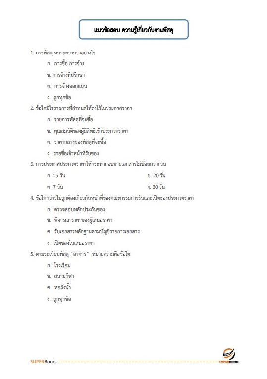 แนวข้อสอบ นักวิชาการพัสดุปฏิบัติการ สำนักงบประมาณ อัพเดท2566