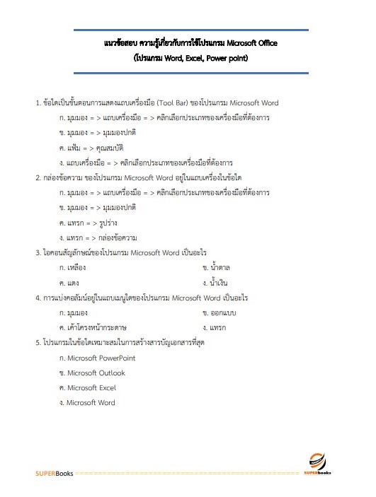 แนวข้อสอบ เจ้าหน้าที่วิเคราะห์นโยบายและแผน กรมอุทยานแห่งชาติ สัตว์ป่า และพันธุ์พืช อัพเดทใหม่ ปี2566