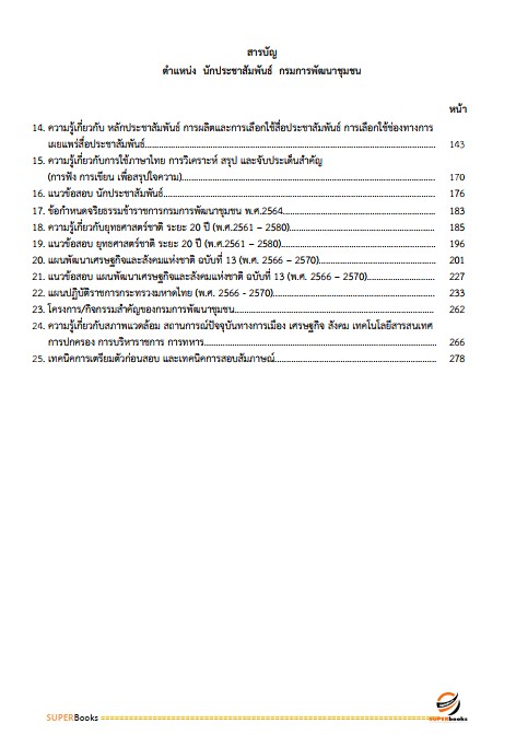 แนวข้อสอบ นักประชาสัมพันธ์ กรมการพัฒนาชุมชน