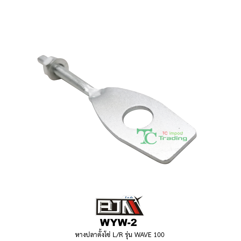 WYW-2 หางปลาตั้งโซ่ L/R WAVE 100