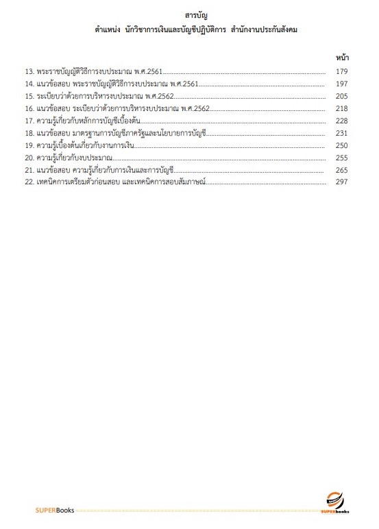 แนวข้อสอบ นักวิชาการเงินและบัญชีปฏิบัติการ สำนักงานประกันสังคม