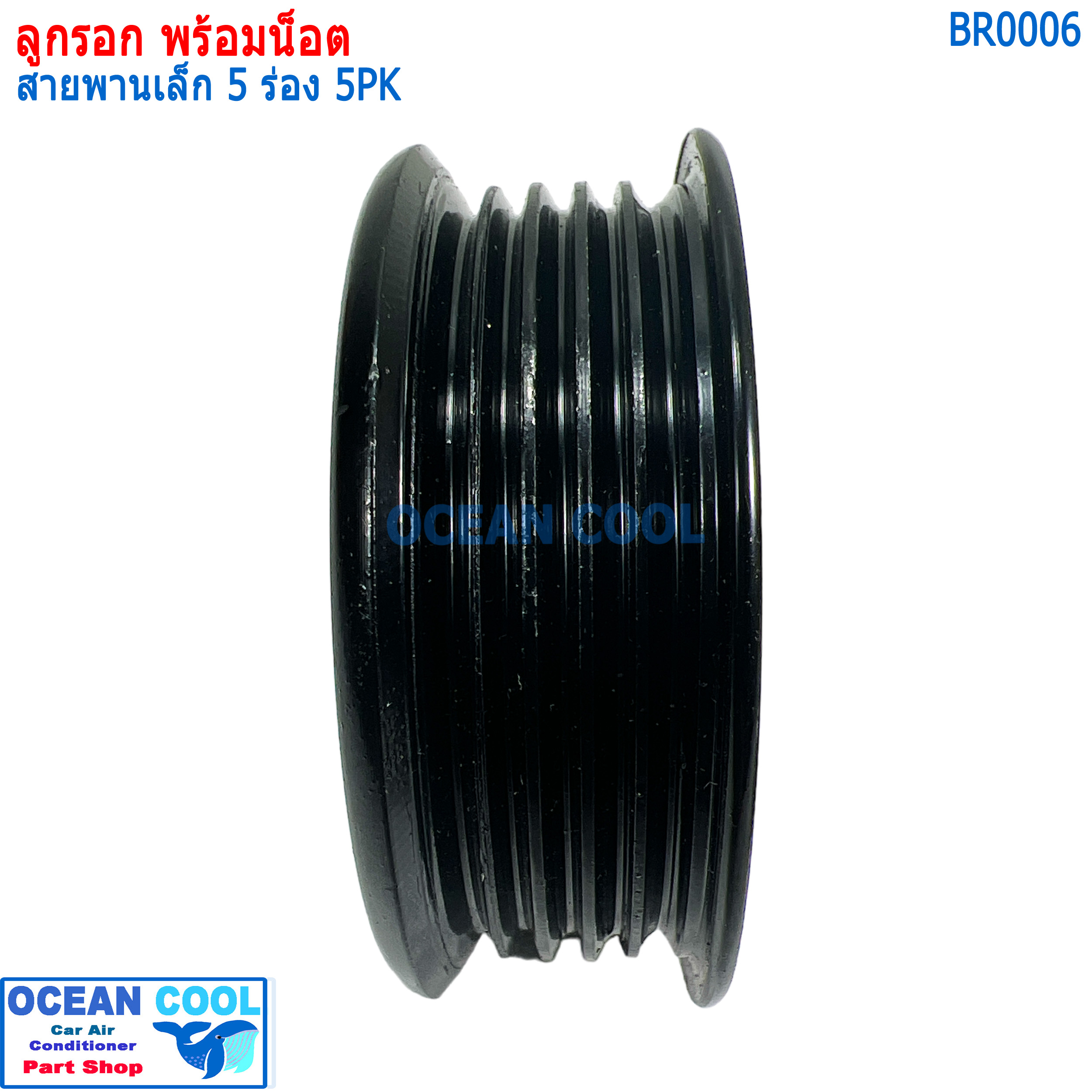 ลูกรอก พร้อมน็อต สำหรับตั้ง สายพาน (เล็ก) 5ร่อง 5pk MIJ-T416-2 BR0006 AC Idler Pulley and Belt Tensioner 5PK ลูกรอกสายพาน ลูกรอกสายพานแอร์