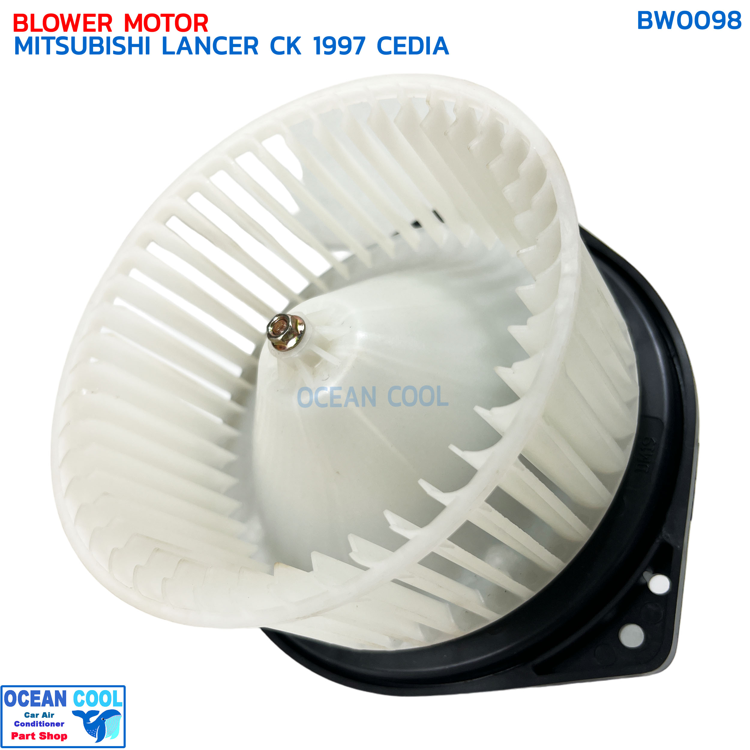 โบลเวอร์ มิตซูบิชิ แลนเซอร์ ซีเดีย ท้ายเบนซ์ ซีเค ปี 1997 จอห์นชวน BW0098 BLOWER MOTOR MITSUBISHI LANCER CK CEDIE '97 JOHN CHUAN มอเตอร์พัดลมแอร์ โบเวอร์