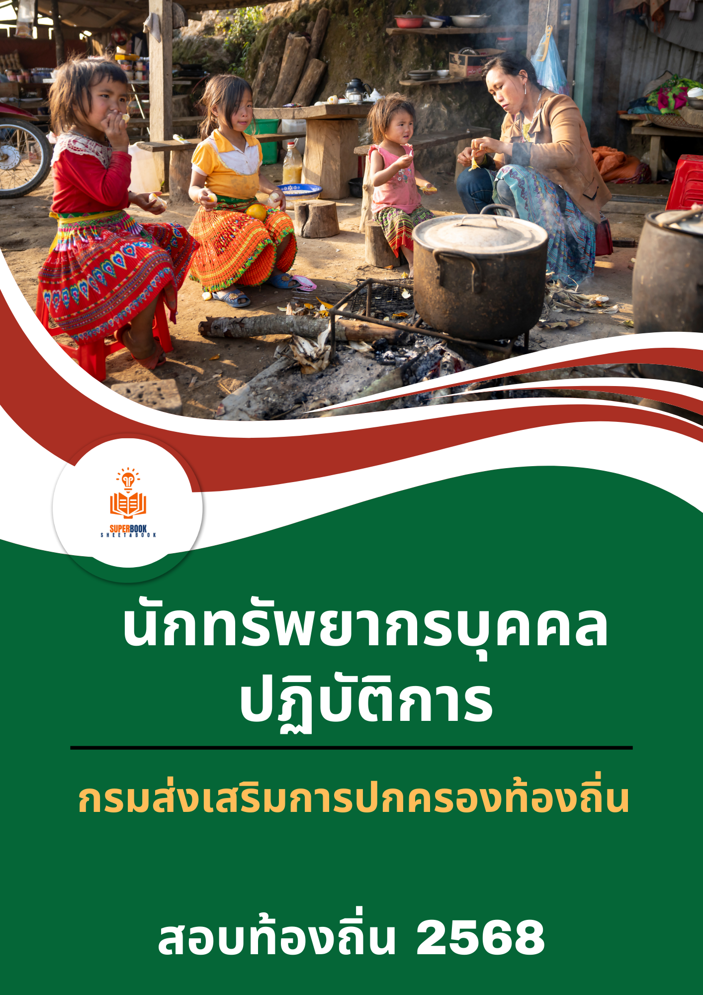 แนวข้อสอบ นักทรัพยากรบุคคลปฏิบัติการ กรมส่งเสริมการปกครองท้องถิ่น