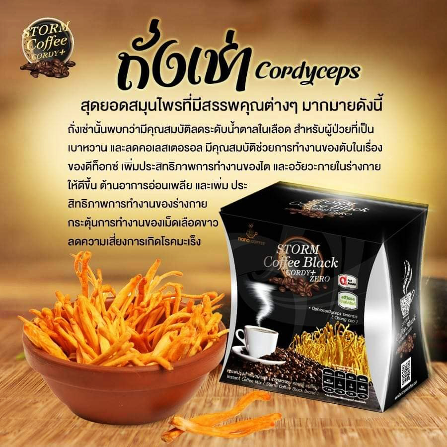 กาแฟดำเพื่อสุขภาพ(Storm Coffee) กาแฟสำหรับท่านชาย สารสกัดหลักจากกระชายดำและถั่งเช่า