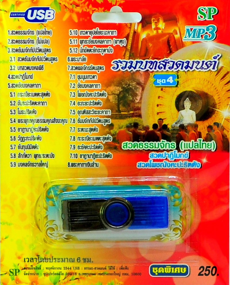 mp3 รวมบทสวดมนต์ ชุดที่ 4 สวดธรรมจักรฯ USB Flash Drive