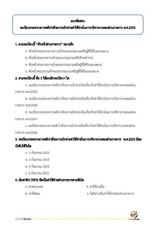แนวข้อสอบ นักวิชาการเงินและบัญชีปฏิบัติการ กรมพลศึกษา