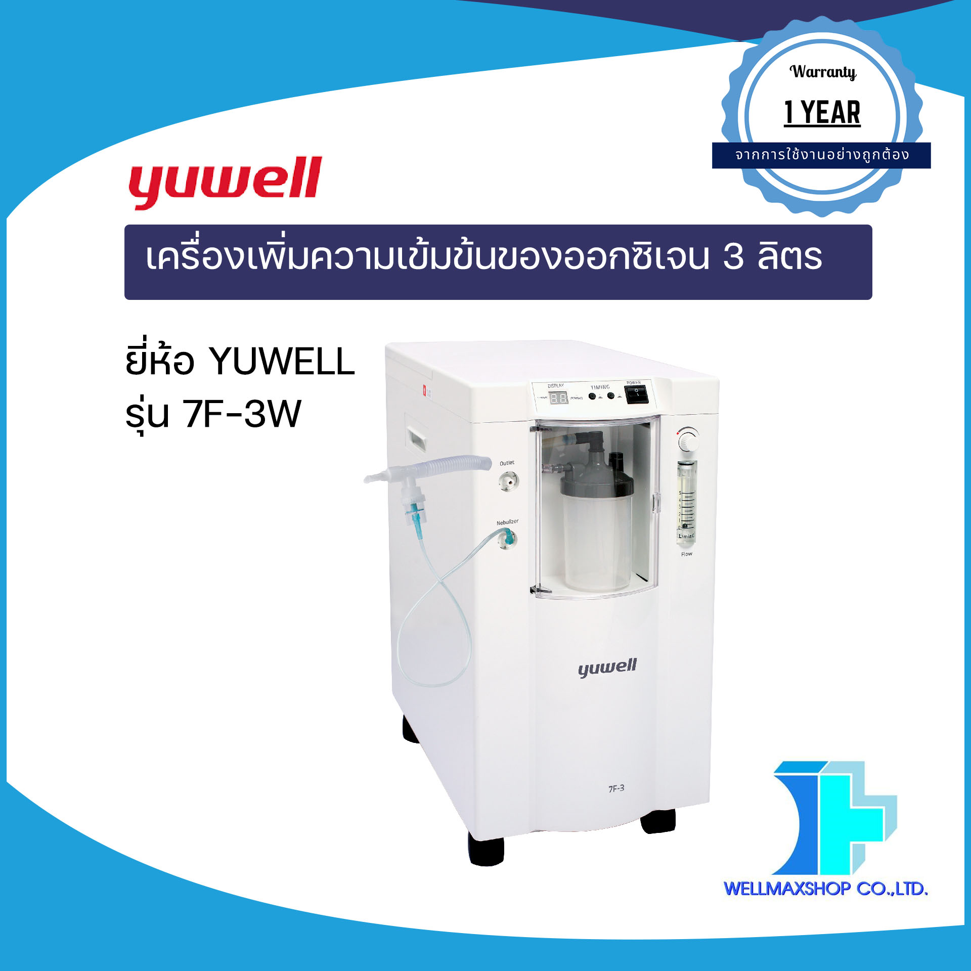 เครื่องเพิ่มความเข้มข้นของออกซิเจน 3 ลิตร ยี่ห้อ YUWELL รุ่น 7F-3W