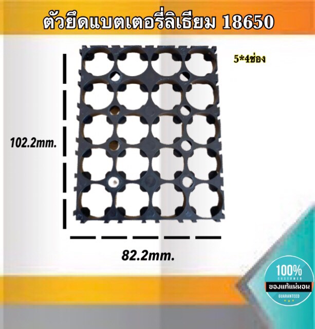 ตัวยึดแบตเตอรี่ ตัวแพ็คแบตเตอรี่ ตัวยึดแบตเตอรี่ลีเธียม18650 5*4ช่อง #Spacer Holder ตัวแพ็คถ่านสำหรับรถไฟฟ้า #1865054