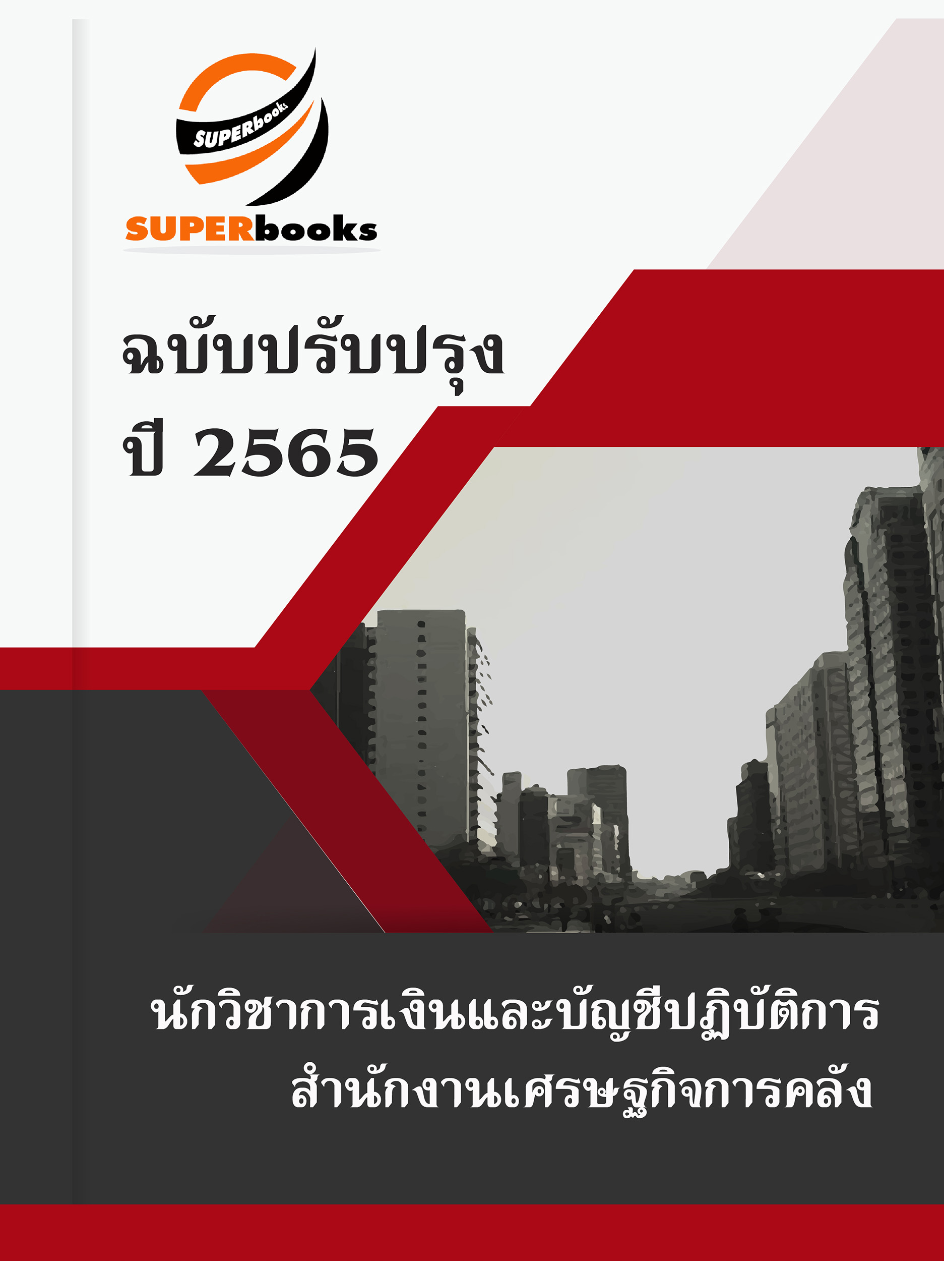 แนวข้อสอบ นักวิชาการเงินและบัญชีปฏิบัติการ สำนักงานเศรษฐกิจการคลัง