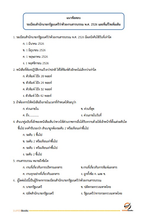 แนวข้อสอบ เจ้าพนักงานธุรการปฏิบัติงาน กรมทรัพยากรน้ำ