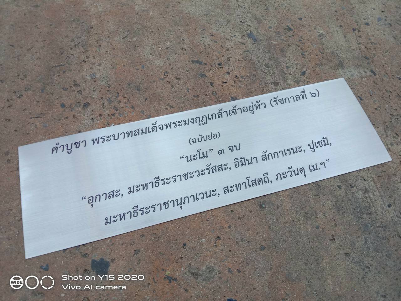 ป้ายสแตนเลสแฮร์ไลน์กัดกรดลงสีดำ - คำบูชา พระบาทสมเด็จพระมงกุฎเกล้าเจ้าอยู่หัว (รัชกาลที่๖) ขนาด 61.5*19cm.