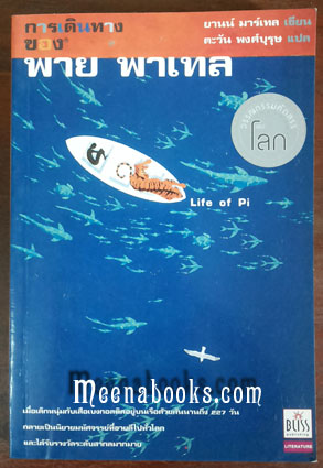 การเดินทางของพาย พาเทล (Life of Pi)**พิมพ์ครั้งแรก*