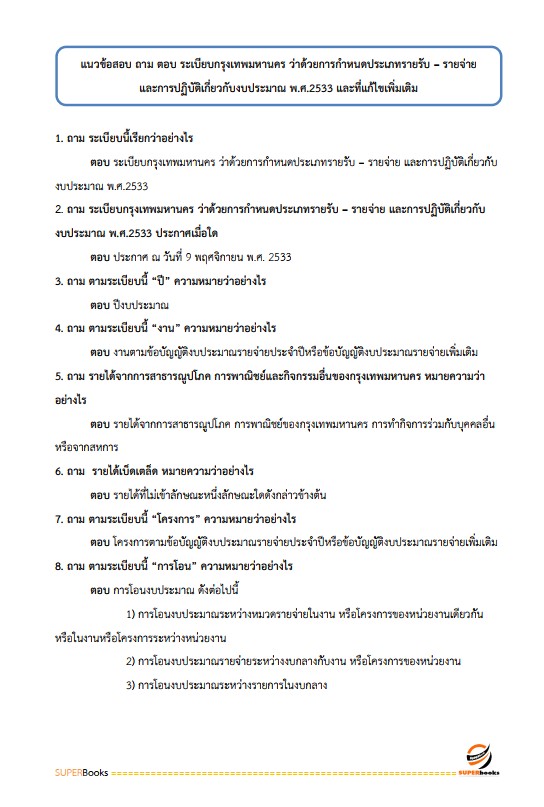 แนวข้อสอบ นักวิชาการเงินและบัญชีปฏิบัติการ สำนักงานคณะกรรมการข้าราชการกรุงเทพมหานคร (สำนักงาน ก.ก.)