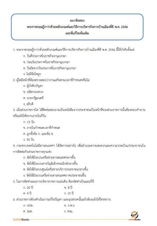 แนวข้อสอบ นักประชาสัมพันธ์ปฏิบัติการ (ด้านทั่วไป) กรมประชาสัมพันธ์