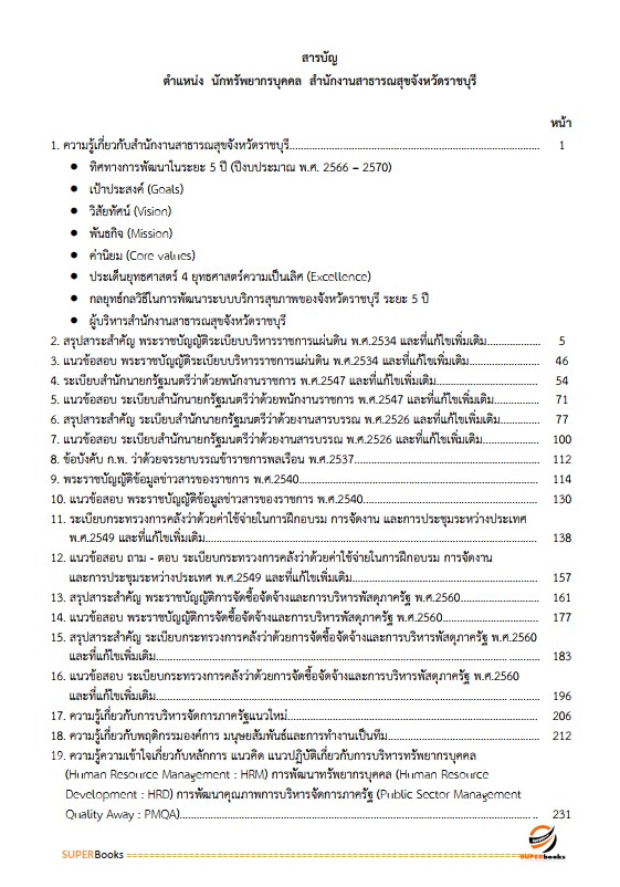 แนวข้อสอบ นักทรัพยากรบุคคล สำนักงานสาธารณสุขจังหวัดราชบุรี