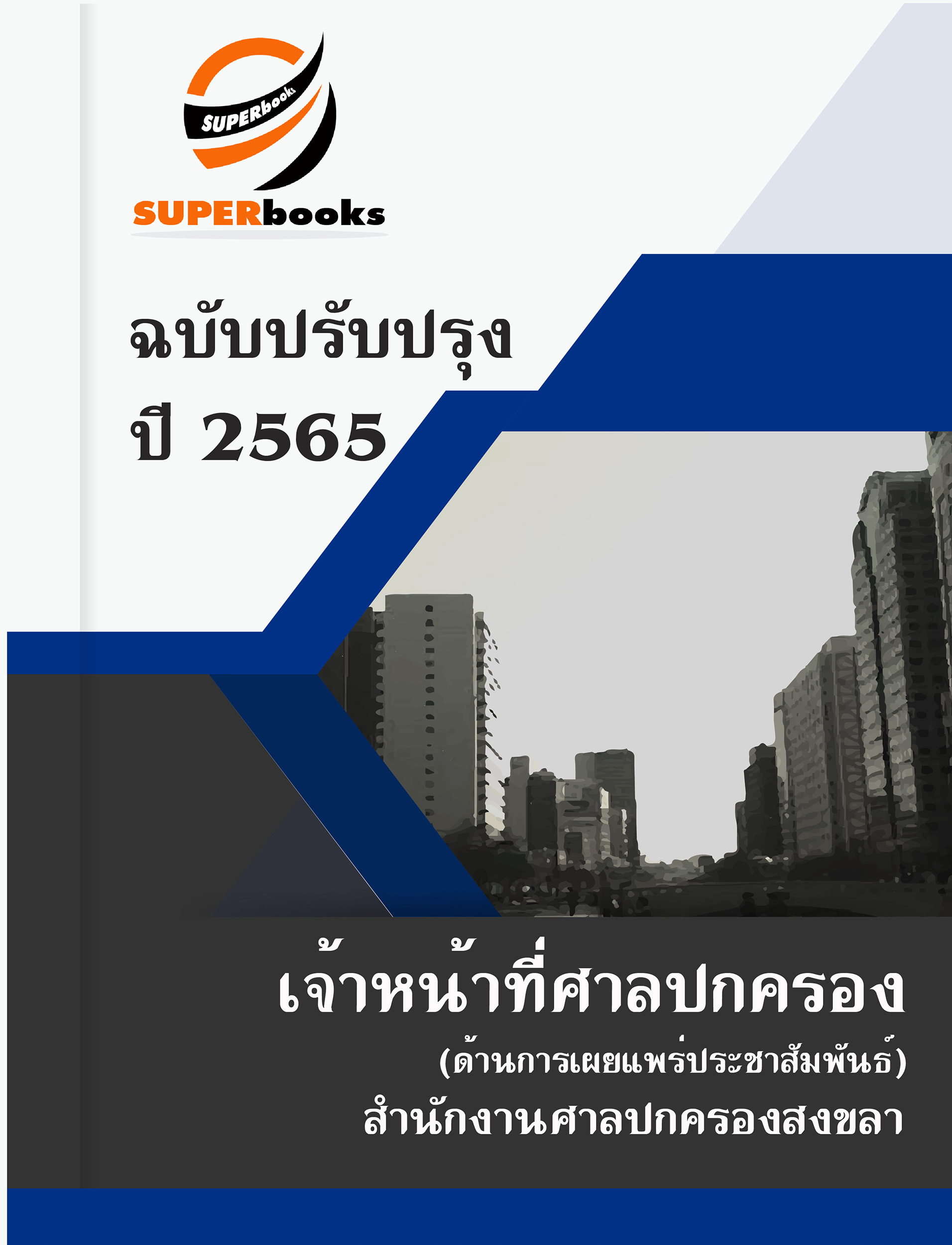 แนวข้อสอบ เจ้าหน้าที่ศาลปกครอง (ด้านการเผยแพร่ประชาสัมพันธ์) สำนักงานศาลปกครองสงขลา