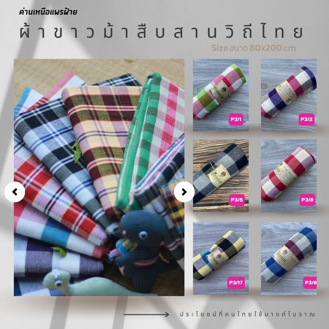ผ้าขาวม้าฝ้าย P2 รุ่นมาตรฐานชายไทย ขนาด 80x200 cm
