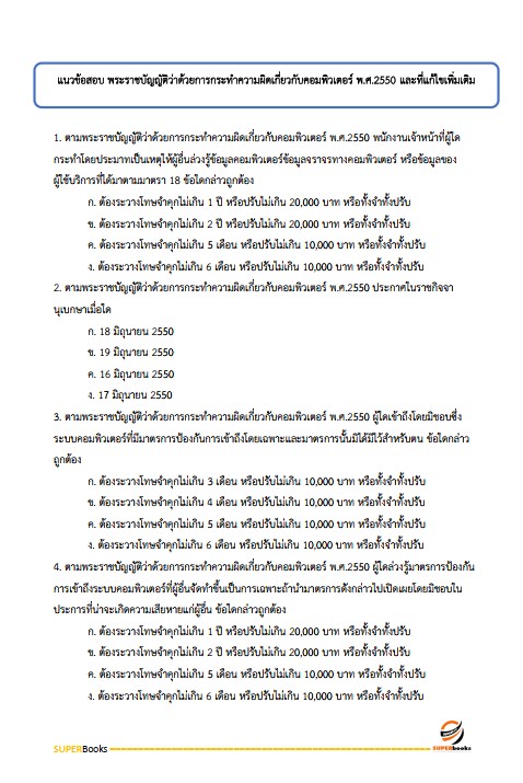 แนวข้อสอบ นักวิชาการคอมพิวเตอร์ สำนักงานปลัดกระทรวงสาธารณสุข