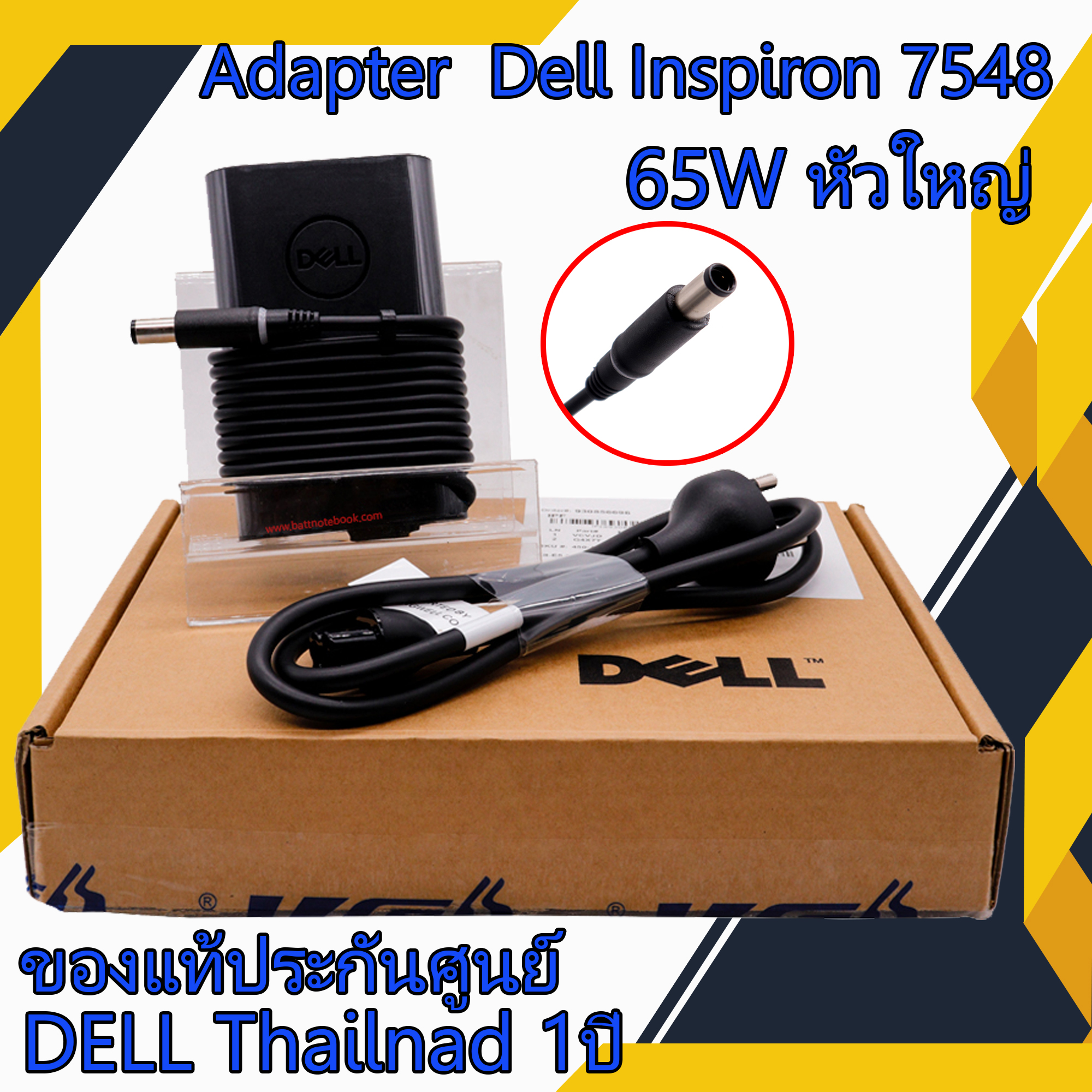 สายชาร์จ โน๊ตบุ๊ค Dell Inspiron 7548 65W หัวใหญ่ แท้ศูนย์ Dell Adapter Dell Inspiron 7548 ตรงรุ่น ตรงสเปก รับประกันศูนย์ Dell Thailand