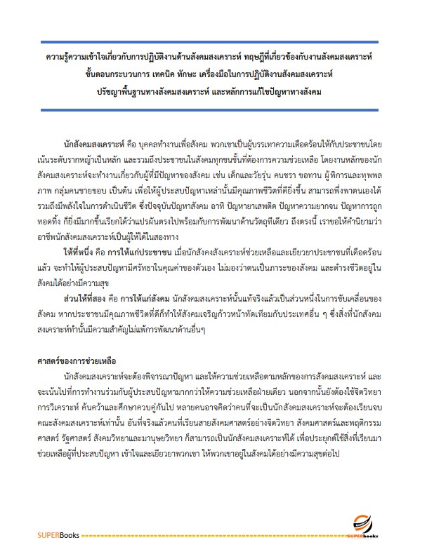 แนวข้อสอบ นักสังคมสงเคราะห์ กรมกิจการสตรีและสถาบันครอบครัว
