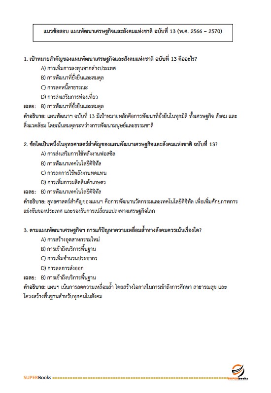 แนวข้อสอบ นักวิชาการพัสดุ กรมการพัฒนาชุมชน