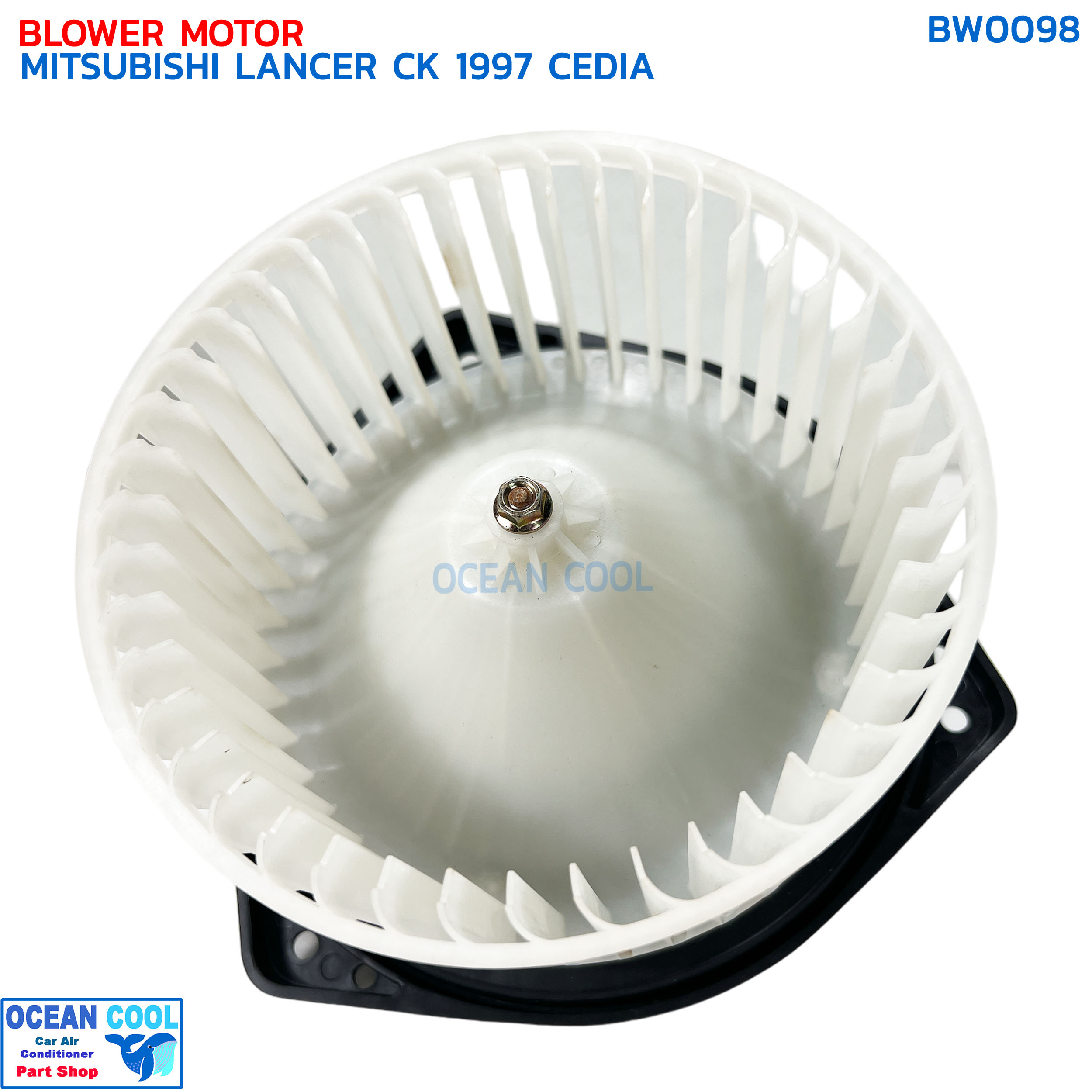 โบลเวอร์ มิตซูบิชิ แลนเซอร์ ซีเดีย ท้ายเบนซ์ ซีเค ปี 1997 จอห์นชวน BW0098 BLOWER MOTOR MITSUBISHI LANCER CK CEDIE '97 JOHN CHUAN มอเตอร์พัดลมแอร์ โบเวอร์
