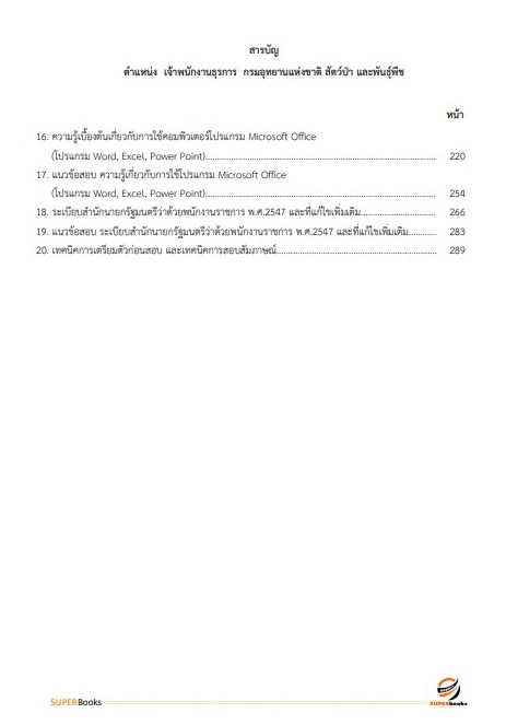 แนวข้อสอบ เจ้าพนักงานธุรการ กรมอุทยานแห่งชาติ สัตว์ป่า และพันธุ์พืช อัพเดทใหม่ ปี2566