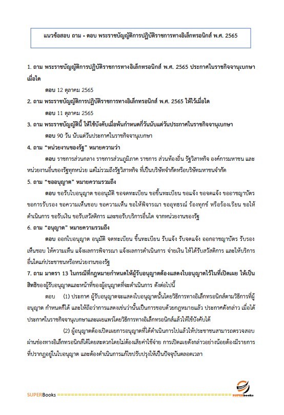 แนวข้อสอบ นักวิเทศสัมพันธ์ปฏิบัติการ สำนักงานการปฏิรูปที่ดินเพื่อเกษตรกรรม (ส.ป.ก.)