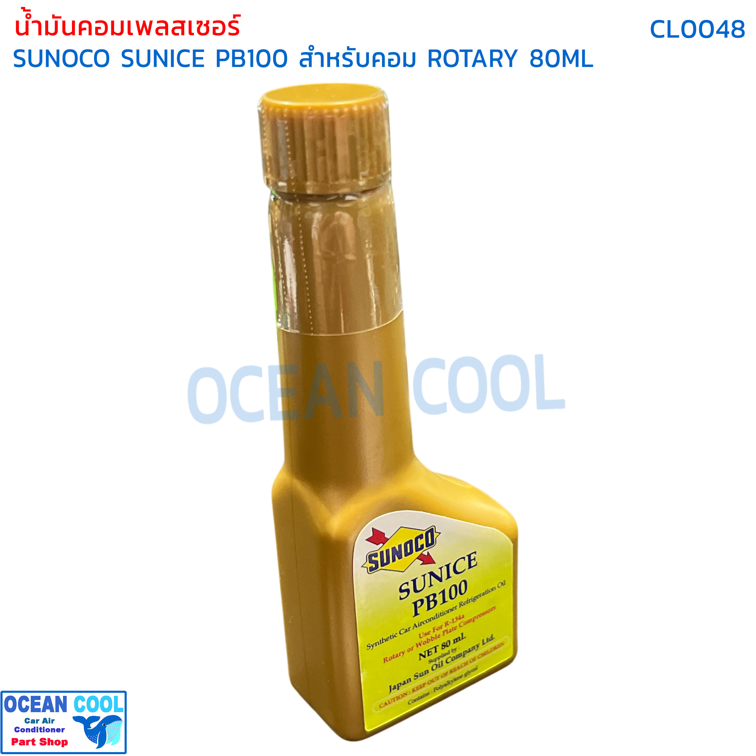 น้ำมันคอมเพลสเซอร์ Sunoco sunice PB100 ขนาด 80ml CL0048 สำหรับ คอมเพลสเซอร์ โรตารี่ น้ำมันคอมแอร์ synthetic Car airconditioner Refrigeration oil Rotary or wobble plate น้ำมันคอม น้ำมัน