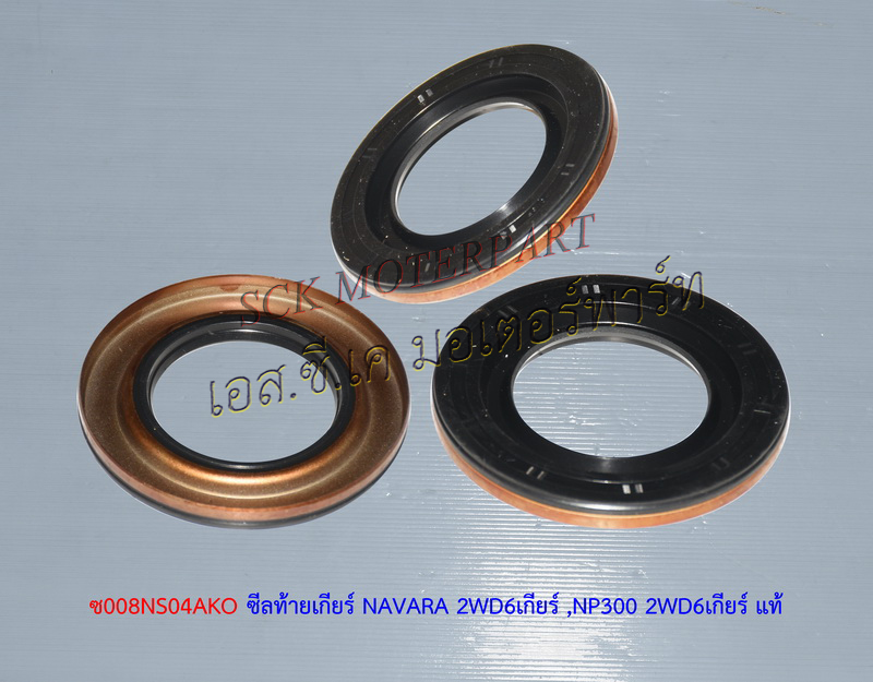 ซีลท้ายเกียร์ NAVARA-NP300 6เกียร์