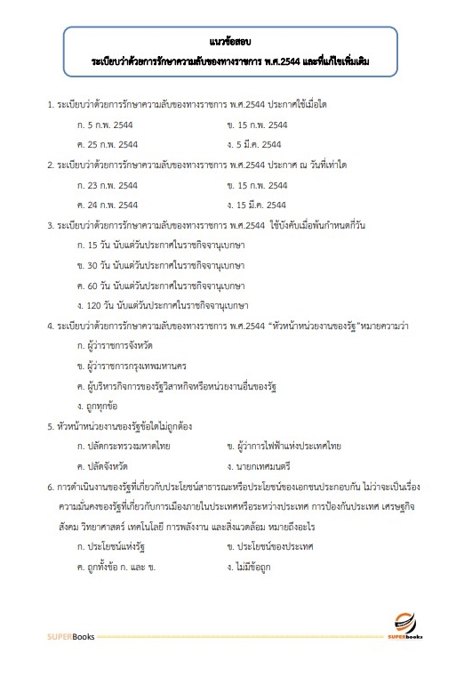 แนวข้อสอบ พนักงานประจำสำนักงาน กรมสรรพสามิต