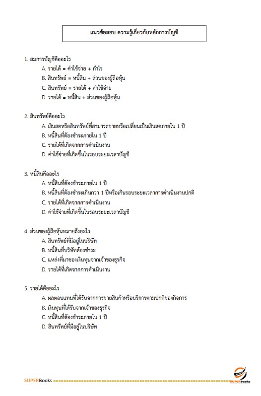 แนวข้อสอบ พนักงานการเงินและบัญชี กรมการปกครอง