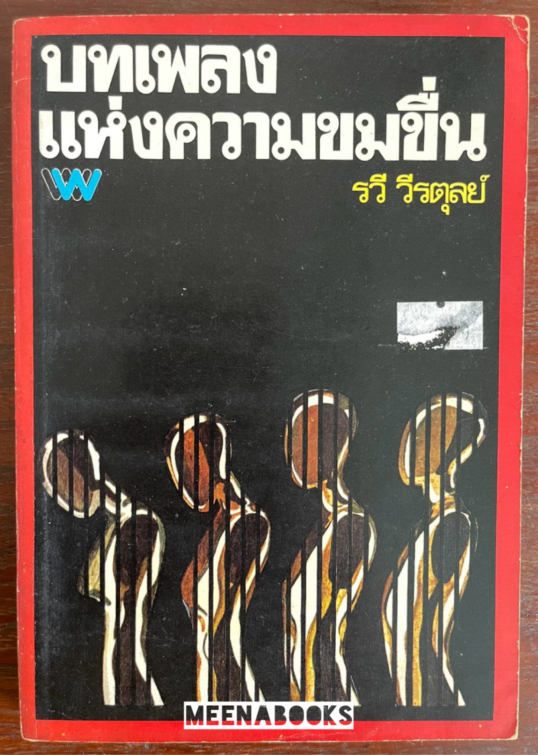 บทเพลงแห่งความขมขื่น