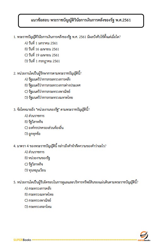 แนวข้อสอบ พนักงานวิเคราะห์นโยบายและแผน กรมการปกครอง ปรังปรุง2568