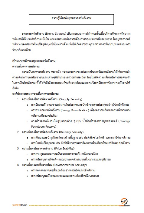 แนวข้อสอบ นักวิเคราะห์นโยบายและแผน กรมธุรกิจพลังงาน