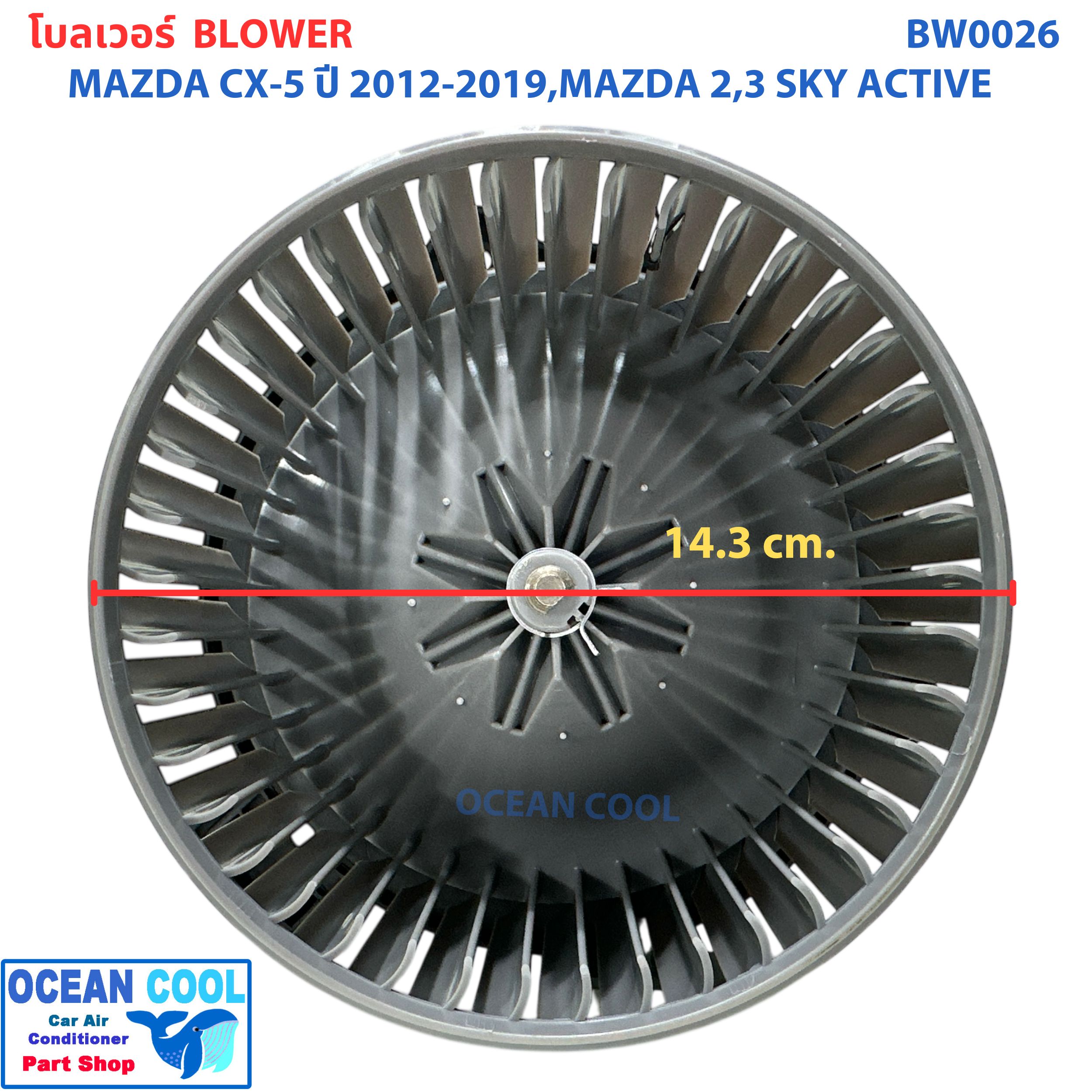 โบลเวอร์ มอเตอร์ มาสด้า CX-5 2012 - 2019 มาสด้า2 มาสด้า3 สกายแอคทีฟ เป่า พัดลมแอร์ โบเวอร์ Blower Motor Mazda CX-5 Mazda2 Mazda3 Skyactiv BW0026 2013 2014 2015 2016 2017 2018