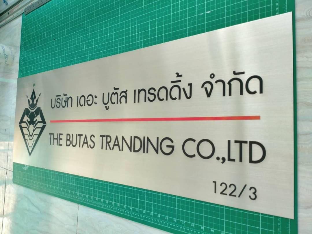 ป้ายพิมพ์สกรีน -บริษัท เดอะ บูตัส เทรดดิ้ง จำกัด THE BUTAS TRANDING CO.,LTD 122/3