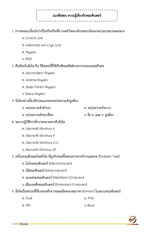 แนวข้อสอบ ผู้ช่วยพนักงานราชทัณฑ์ เรือนจำจังหวัดน่าน
