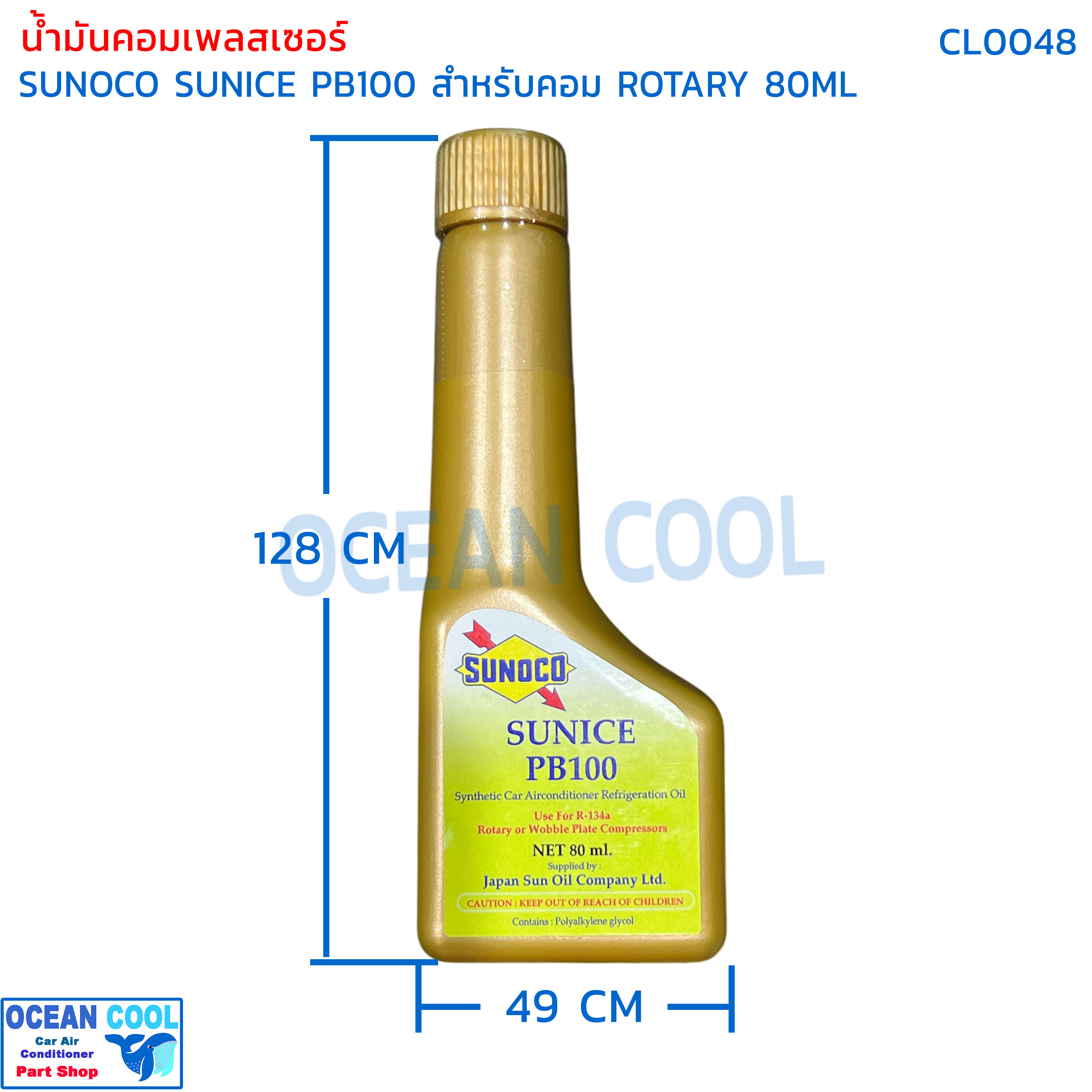 น้ำมันคอมเพลสเซอร์ Sunoco sunice PB100 ขนาด 80ml CL0048 สำหรับ คอมเพลสเซอร์ โรตารี่ น้ำมันคอมแอร์ synthetic Car airconditioner Refrigeration oil Rotary or wobble plate น้ำมันคอม น้ำมัน
