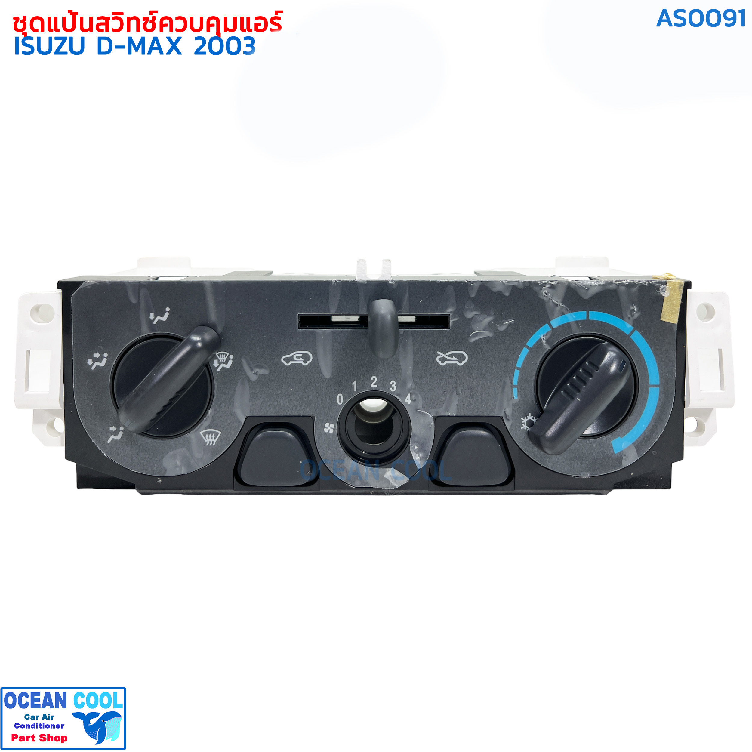 ชุดสวิทช์ควบคุมแอร์ อีซูซุ ดีแม็ก 2003 AS0091 Control Panel Isuzu D-max 2003 แผงควบคุมแอร์รถยนต์ ชุดแผงหน้าปัดแอร์ ดีแมค ชุดสวิทช์ควบคุม