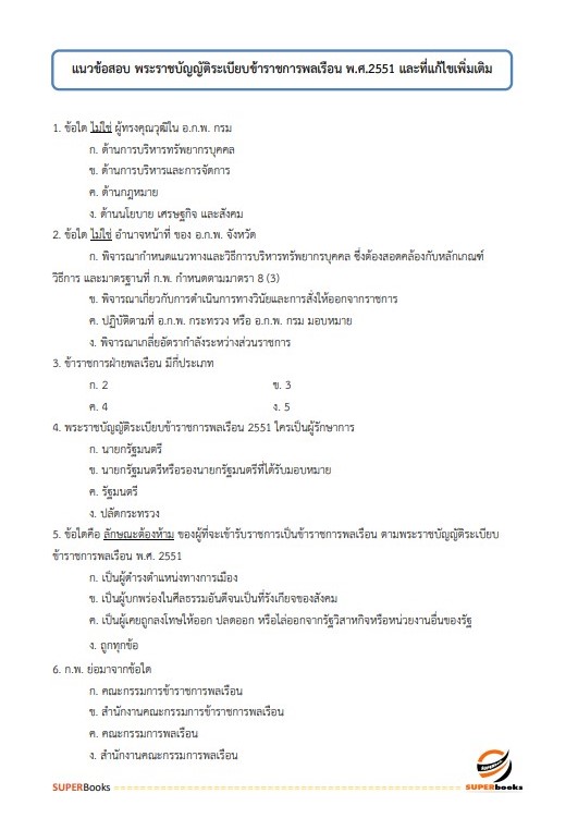แนวข้อสอบ นักจัดการงานทั่วไปปฏิบัติการ สำนักงานปลัดกระทรวงการอุดมศึกษา วิทยาศาสตร์ วิจัยและนวัตกรรม ปี2566