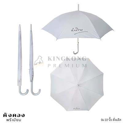 ร่มตอนเดียว 22 นิ้ว สั่งผลิต(สีขาว)