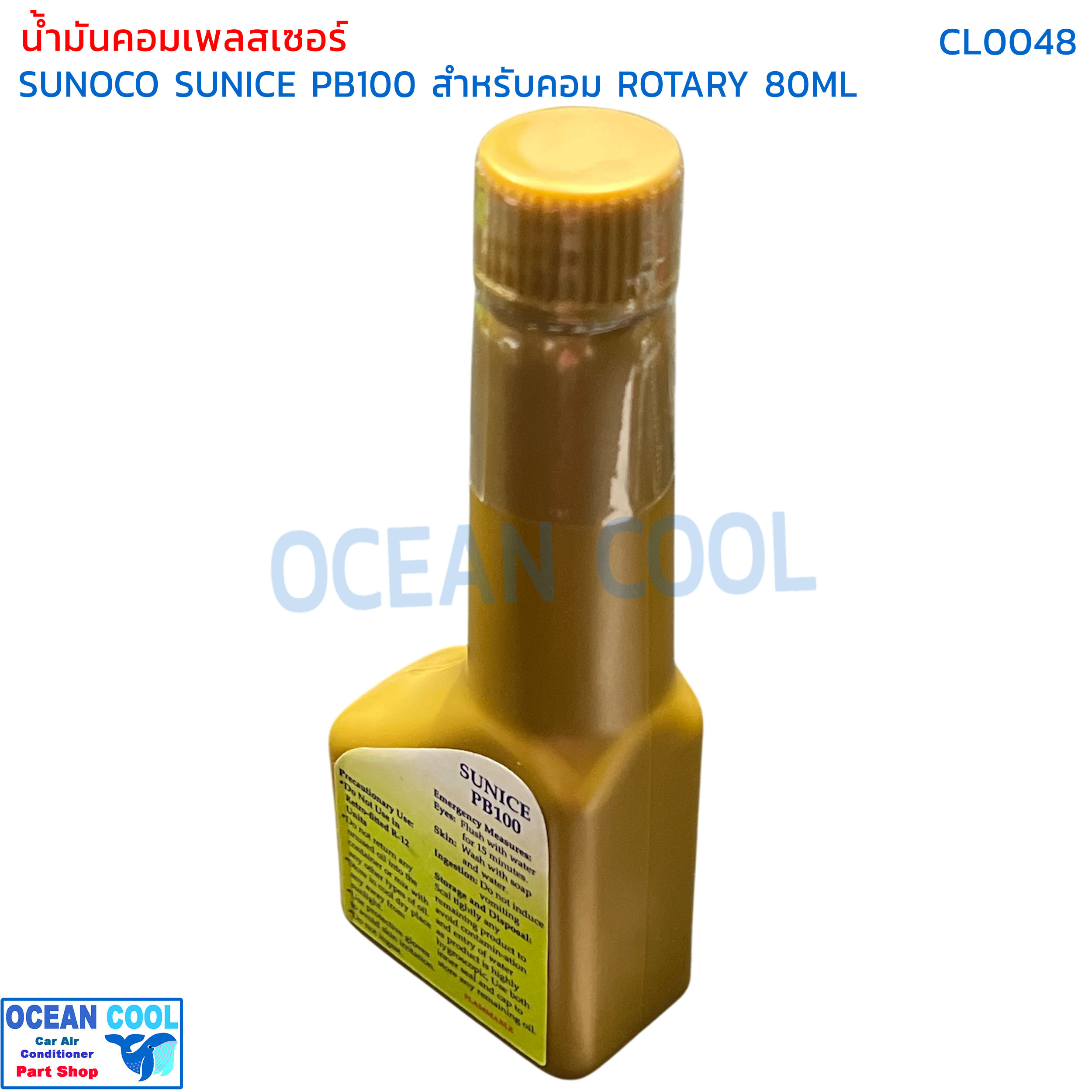 น้ำมันคอมเพลสเซอร์ Sunoco sunice PB100 ขนาด 80ml CL0048 สำหรับ คอมเพลสเซอร์ โรตารี่ น้ำมันคอมแอร์ synthetic Car airconditioner Refrigeration oil Rotary or wobble plate น้ำมันคอม น้ำมัน
