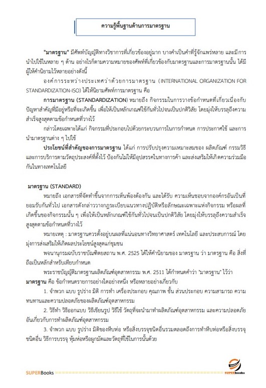 แนวข้อสอบ นักวิชาการเผยแพร่ปฏิบัติการ สำนักงานมาตรฐานผลิตภัณฑ์อุตสาหกรรม