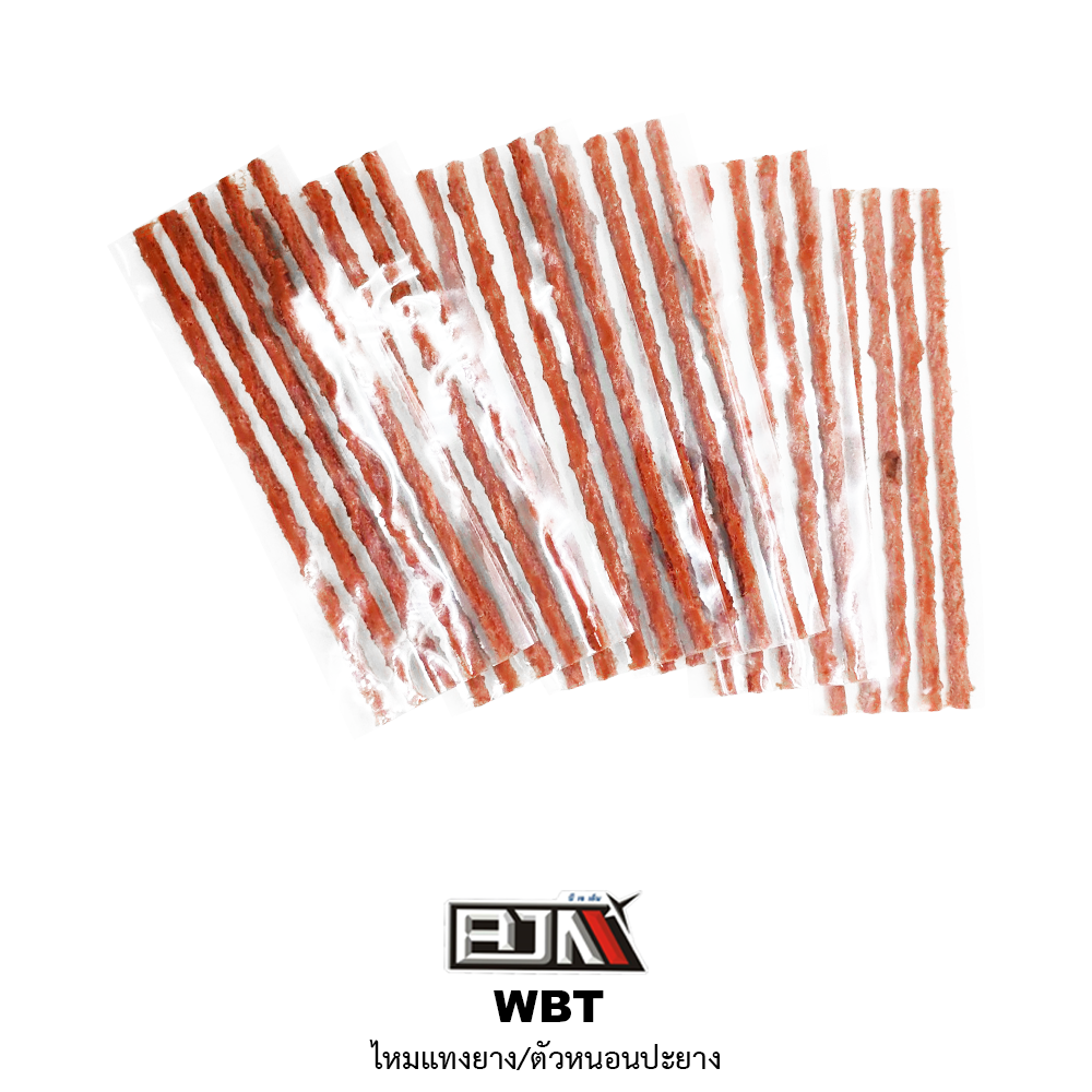 WBT ไหมแทงยาง/ตัวหนอนปะยาง 1 กล่อง มี 30 เส้น