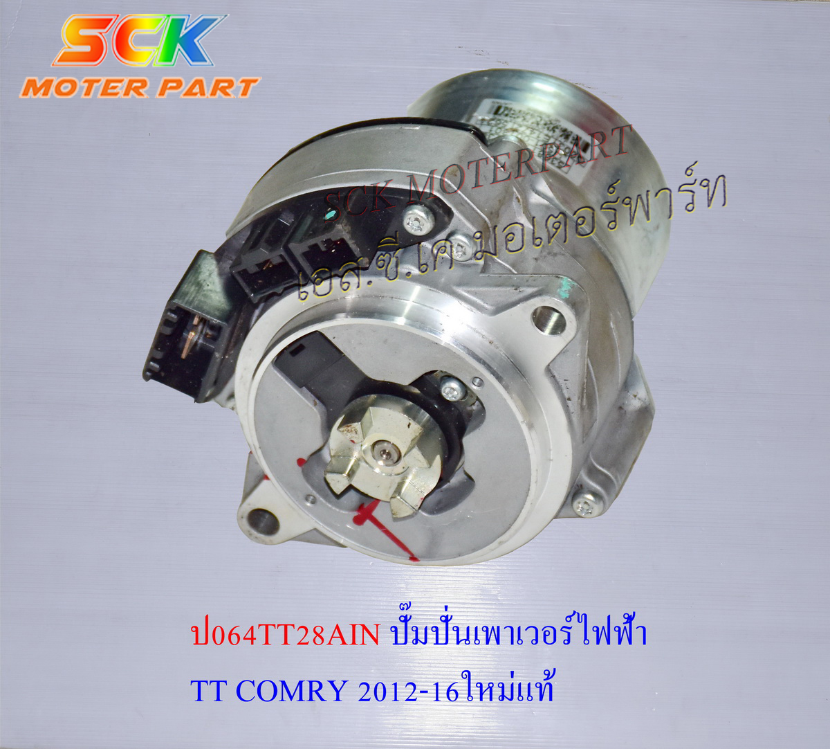 ปั๊มปั่นเพาเวอร์ไฟฟ้า TOYOTA