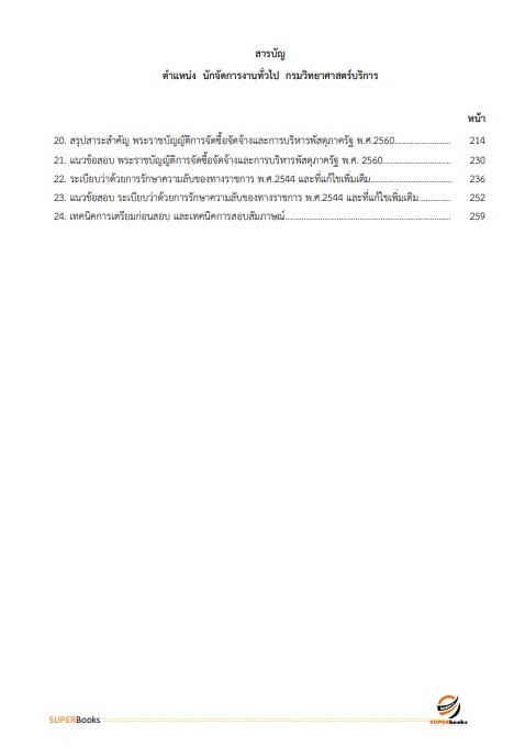 แนวข้อสอบ นักจัดการงานทั่วไป กรมวิทยาศาสตร์บริการ